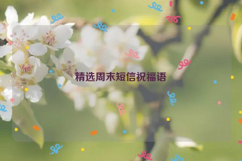 精选周末短信祝福语