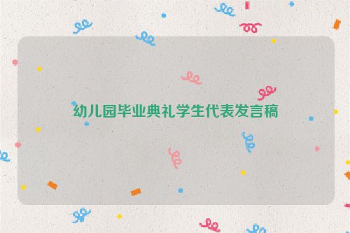 幼儿园毕业典礼学生代表发言稿