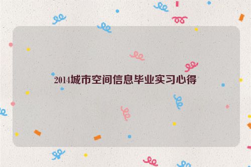 2014城市空间信息毕业实习心得