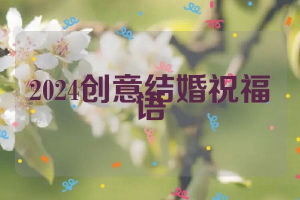 2024创意结婚祝福语