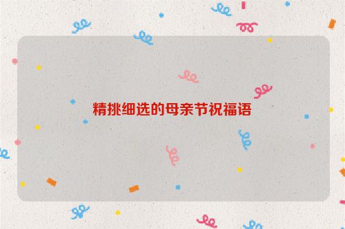 精挑细选的母亲节祝福语