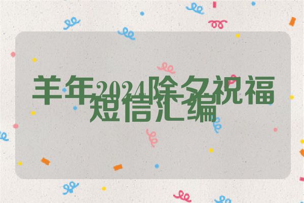 羊年2024除夕祝福短信汇编
