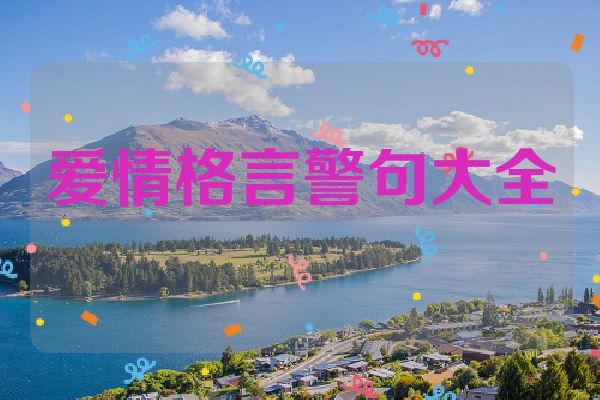 爱情格言警句大全