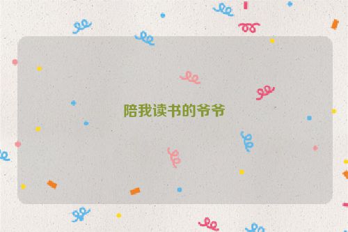 陪我读书的爷爷