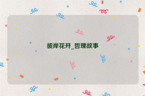 彼岸花开_哲理故事