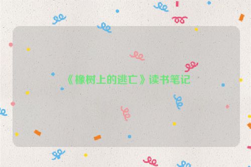 《橡树上的逃亡》读书笔记