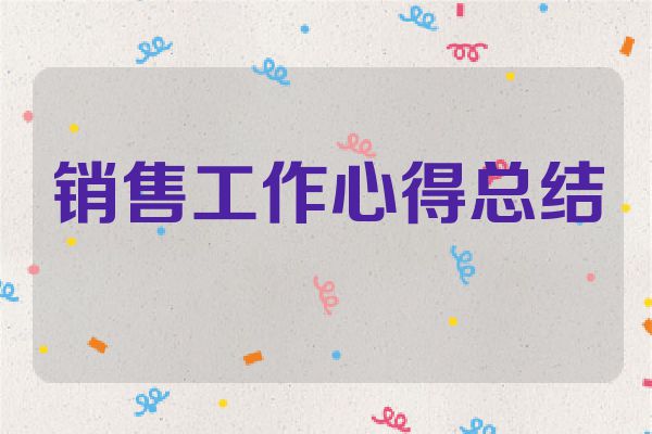 销售工作心得总结
