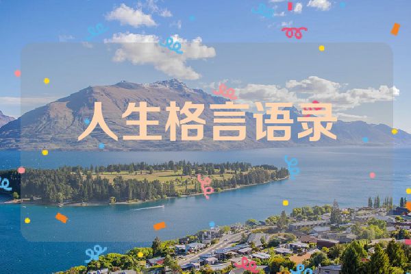人生格言语录