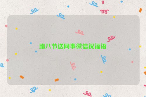 腊八节送同事微信祝福语