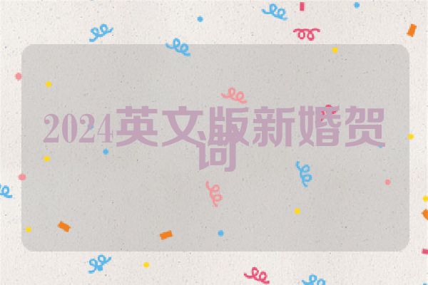 2024英文版新婚贺词