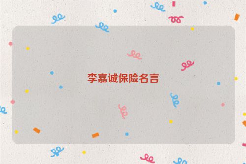 李嘉诚保险名言