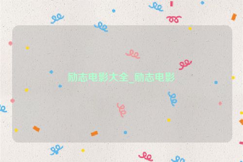 励志电影大全_励志电影