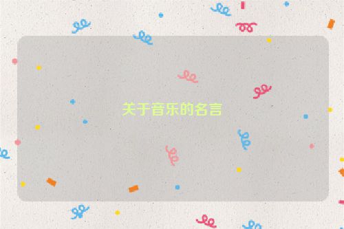 关于音乐的名言