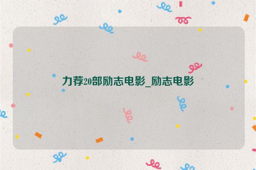 力荐20部励志电影_励志电影