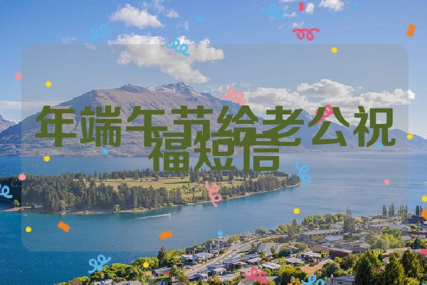 年端午节给老公祝福短信