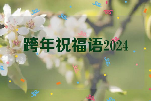跨年祝福语2024