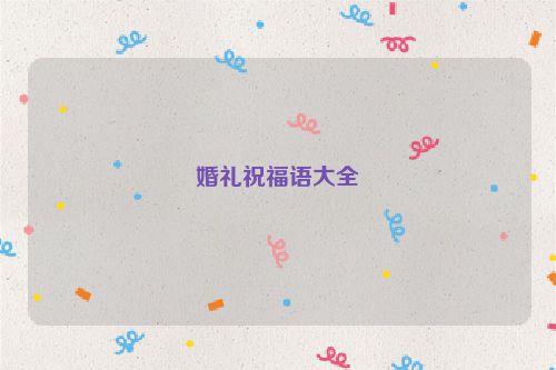 婚礼祝福语大全