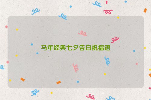 马年经典七夕告白祝福语