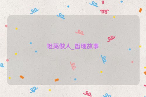 坦荡做人_哲理故事