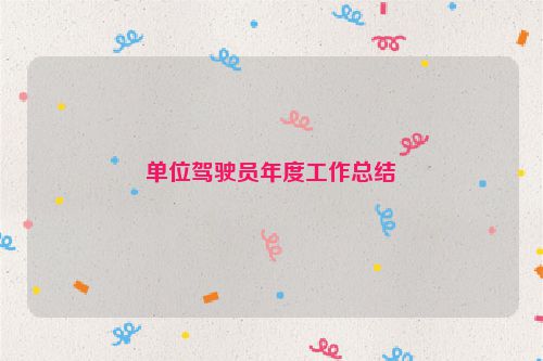 单位驾驶员年度工作总结