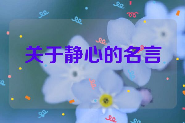关于静心的名言