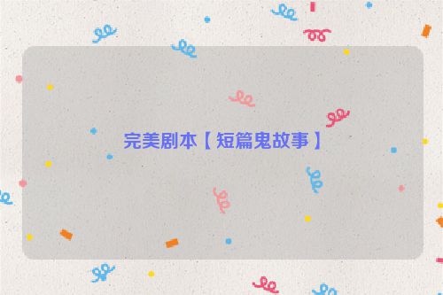 完美剧本【短篇鬼故事】