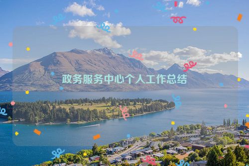 政务服务中心个人工作总结