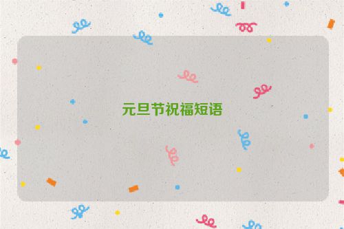 元旦节祝福短语