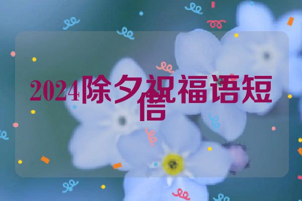 2024除夕祝福语短信