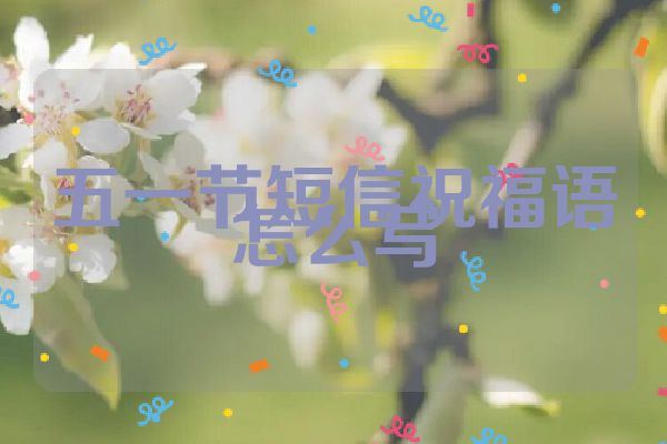五一节短信祝福语怎么写
