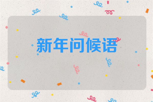 新年问候语