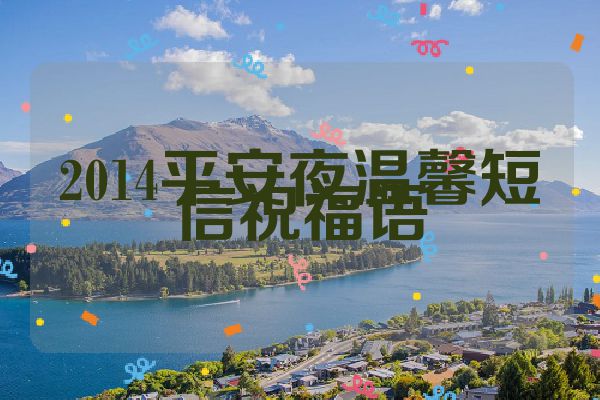 2014平安夜温馨短信祝福语