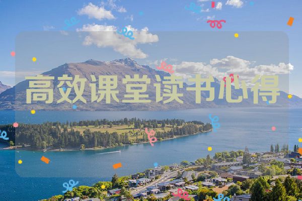 高效课堂读书心得