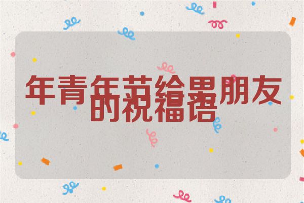 年青年节给男朋友的祝福语