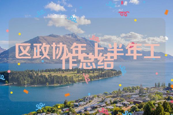 区政协年上半年工作总结