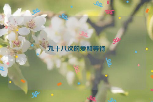 九十八次的爱和等待