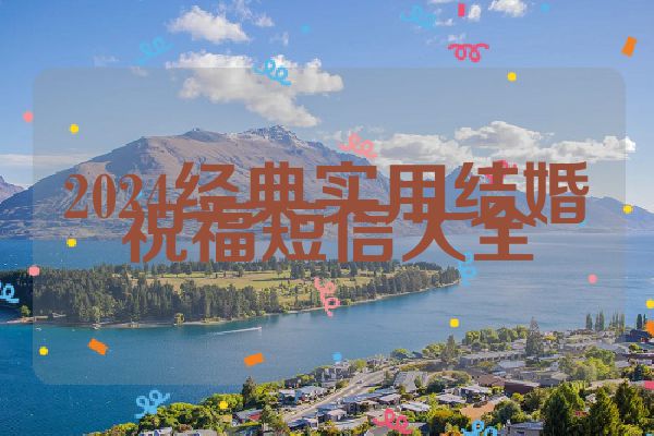 2024经典实用结婚祝福短信大全