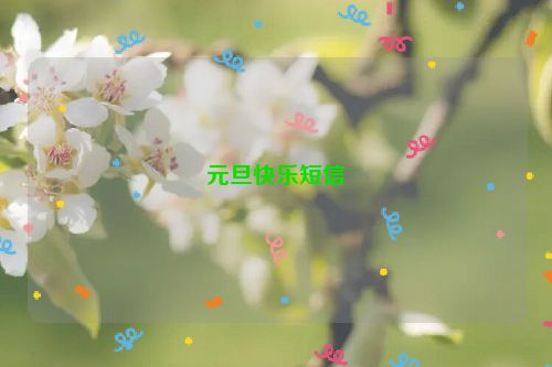 元旦快乐短信