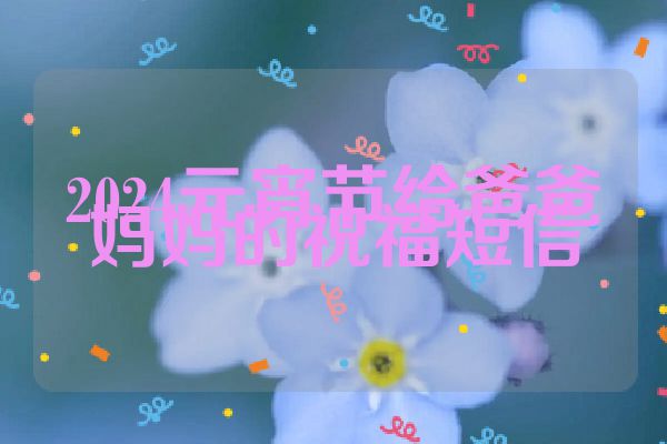 2024元宵节给爸爸妈妈的祝福短信