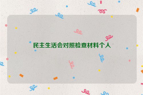 民主生活会对照检查材料个人
