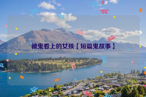 被鬼看上的女孩【短篇鬼故事】