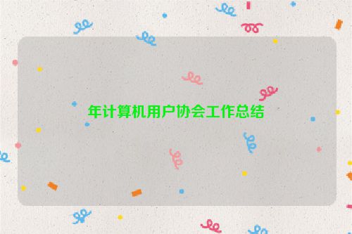 年计算机用户协会工作总结