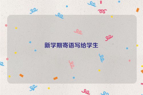 新学期寄语写给学生
