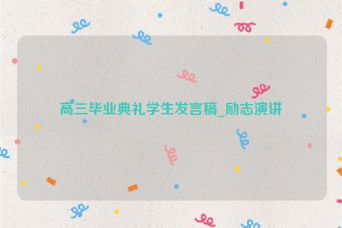 高三毕业典礼学生发言稿_励志演讲