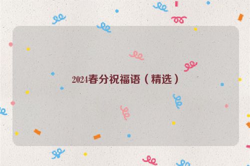 2024春分祝福语（精选）