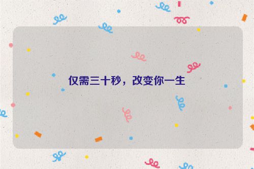 仅需三十秒，改变你一生
