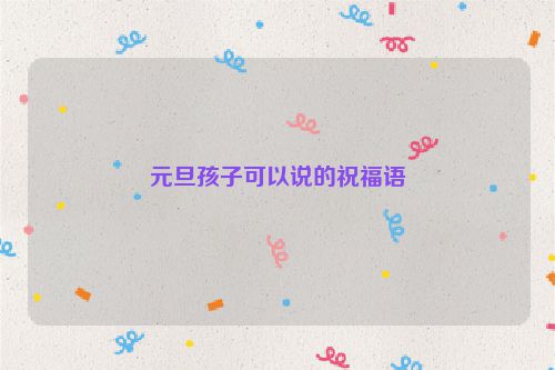 元旦孩子可以说的祝福语