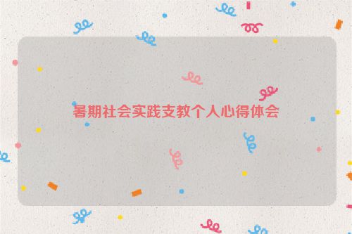 暑期社会实践支教个人心得体会