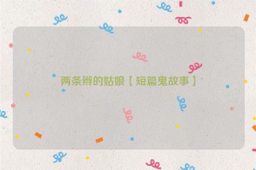 两条辫的姑娘【短篇鬼故事】