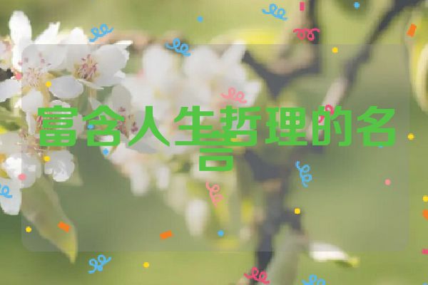 富含人生哲理的名言